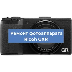 Замена объектива на фотоаппарате Ricoh GXR в Челябинске